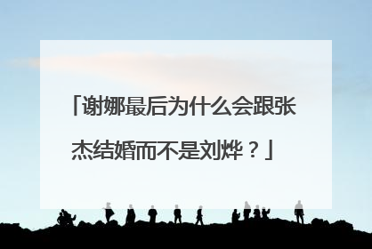 谢娜最后为什么会跟张杰结婚而不是刘烨?