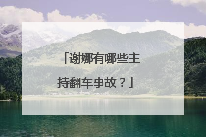 谢娜有哪些主持翻车事故？