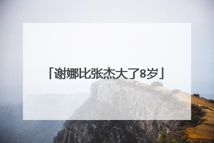 谢娜比张杰大了8岁