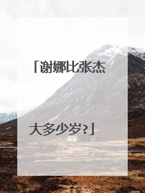 谢娜比张杰大多少岁?