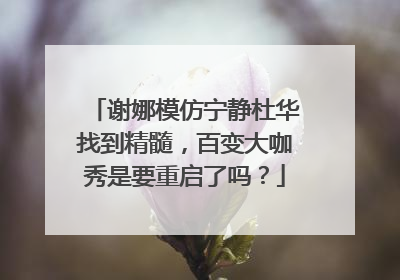 谢娜模仿宁静杜华找到精髓，百变大咖秀是要重启了吗？