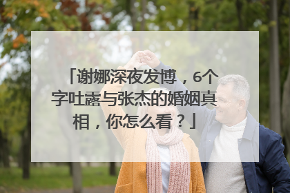 谢娜深夜发博，6个字吐露与张杰的婚姻真相，你怎么看？