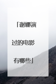 谢娜演过的电影有哪些