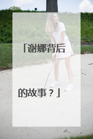 谢娜背后的故事?