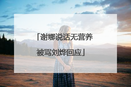 谢娜说话无营养被骂刘烨回应