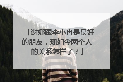 谢娜跟李小冉是最好的朋友,现如今两个人的关系怎样了?