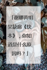 谢娜黄明昊缺席《快本》，你知道是什么原因吗？