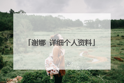谢娜 详细个人资料