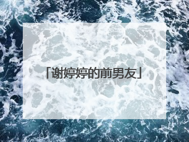 谢婷婷的前男友