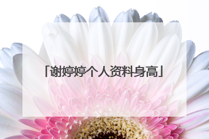 谢婷婷个人资料身高