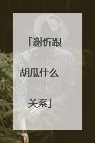 谢忻跟胡瓜什么关系