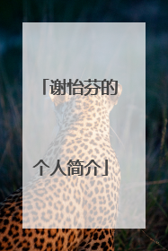 谢怡芬的个人简介