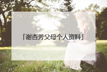 谢杏芳父母个人资料