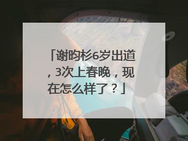 谢昀杉6岁出道，3次上春晚，现在怎么样了？