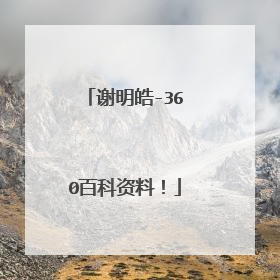 谢明皓-360百科资料！