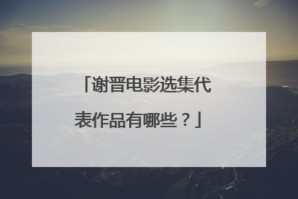 谢晋电影选集代表作品有哪些?