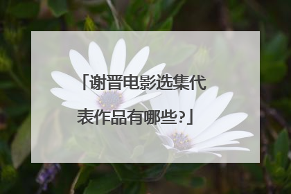 谢晋电影选集代表作品有哪些?