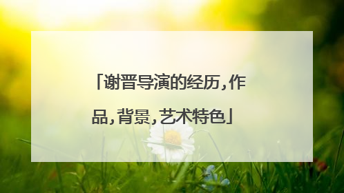 谢晋导演的经历,作品,背景,艺术特色