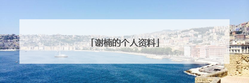 谢楠的个人资料