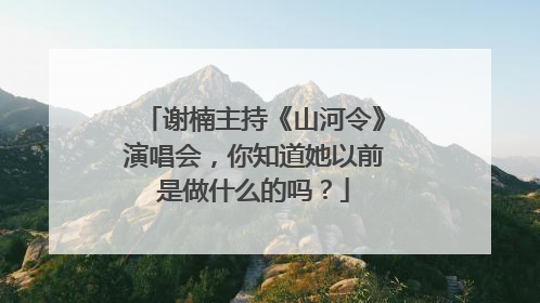 谢楠主持《山河令》演唱会，你知道她以前是做什么的吗？