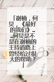 谢楠，何炅，《最好的我们》……何炅是不是在谢楠的主持道路上曾经给过很大的帮助？