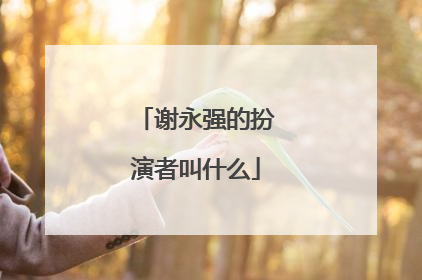 谢永强的扮演者叫什么