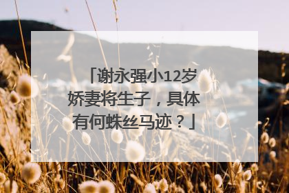 谢永强小12岁娇妻将生子，具体有何蛛丝马迹？