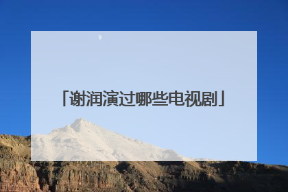 谢润演过哪些电视剧