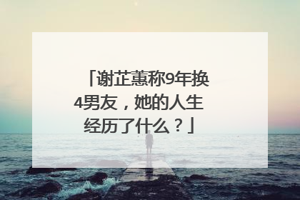 谢芷蕙称9年换4男友，她的人生经历了什么？