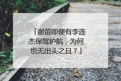 谢苗即便有李连杰保驾护航,为何也无出头之日?