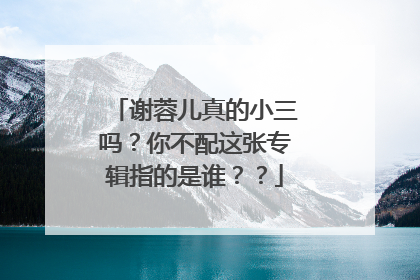 谢蓉儿真的小三吗?你不配这张专辑指的是谁??
