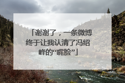 谢谢了，一条微博终于让我认清了冯绍峰的“嘴脸”
