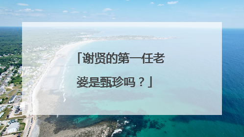 谢贤的第一任老婆是甄珍吗?