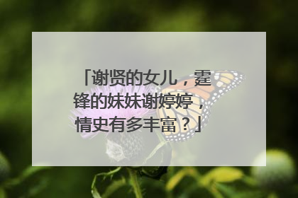 谢贤的女儿,霆锋的妹妹谢婷婷,情史有多丰富?