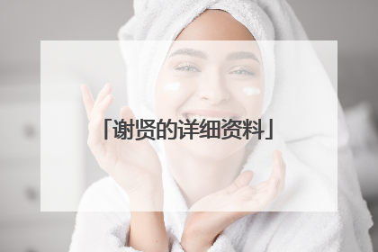 谢贤的详细资料