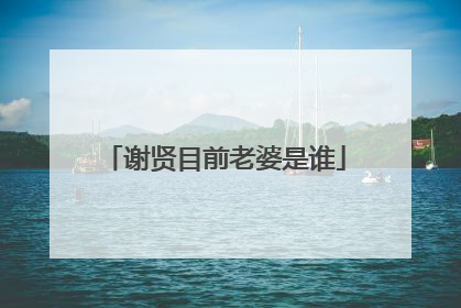 谢贤目前老婆是谁