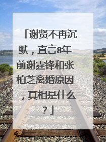 谢贤不再沉默,直言8年前谢霆锋和张柏芝离婚原因,真相是什么?