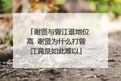 谢贤与曾江谁地位高 谢贤为什么打曾江竟是如此难以