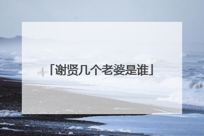 谢贤几个老婆是谁