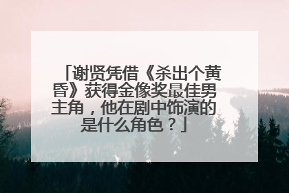 谢贤凭借《杀出个黄昏》获得金像奖最佳男主角,他在剧中饰演的是什么角色?