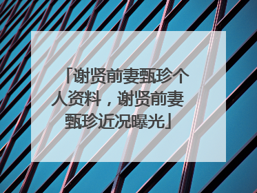 谢贤前妻甄珍个人资料,谢贤前妻甄珍近况曝光