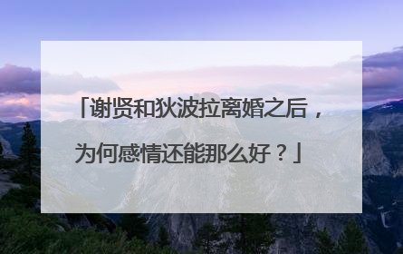 谢贤和狄波拉离婚之后，为何感情还能那么好？