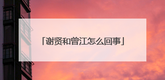 谢贤和曾江怎么回事