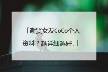 谢贤女友CoCo个人资料?越详细越好.