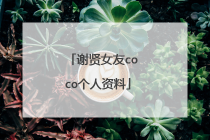 谢贤女友coco个人资料
