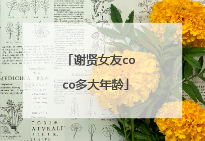 谢贤女友coco多大年龄