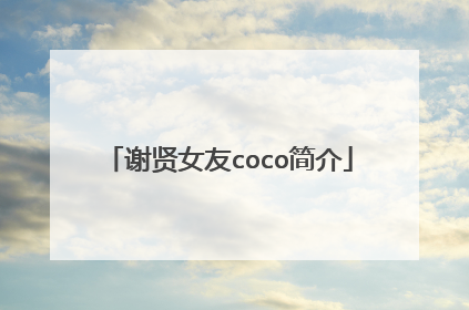 谢贤女友coco简介