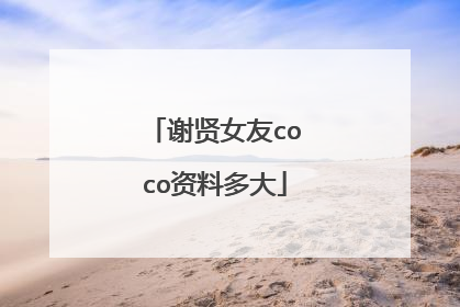 谢贤女友coco资料多大