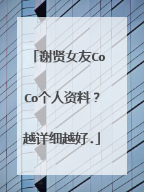 谢贤女友CoCo个人资料？越详细越好.