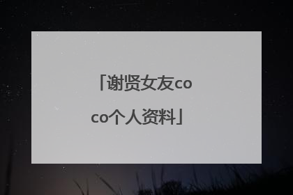 谢贤女友coco个人资料